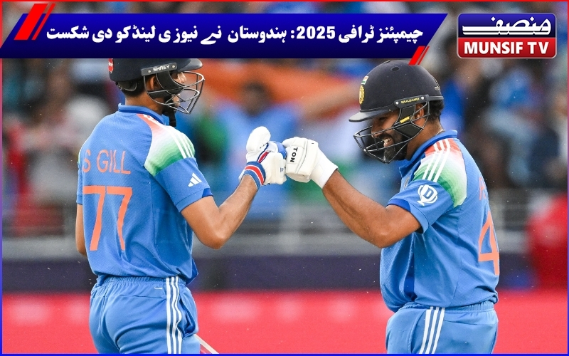 سب سے زیادہ مرتبہ چیمپئنزٹرافی جیتنے والا ملک بن گیا ہندوستان، فائنل میں نیوزی لینڈ کو دی شکست